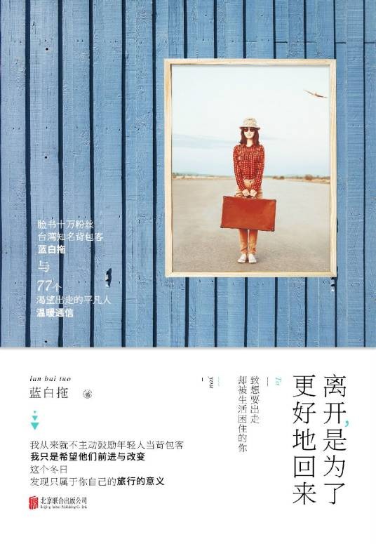 离开，是为了更好地回来