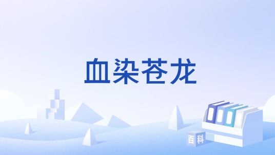 血染苍龙