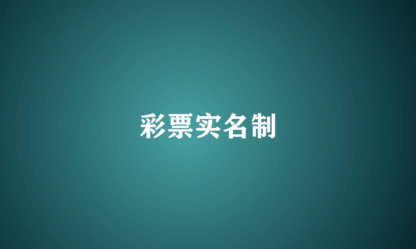 彩票实名制