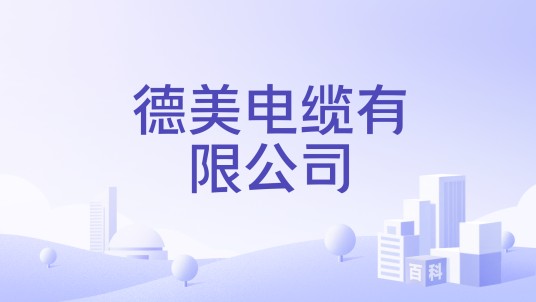 德美电缆有限公司