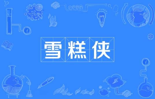 雪糕侠