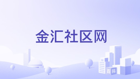 金汇社区网
