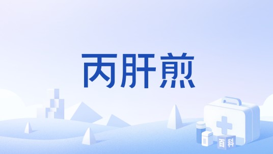 丙肝煎
