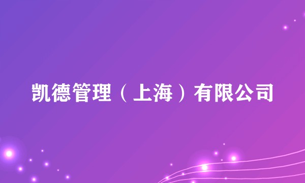 凯德管理（上海）有限公司
