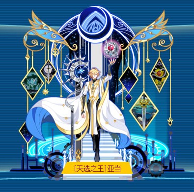 [天选之王]亚当