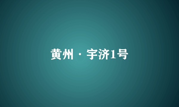 黄州·宇济1号
