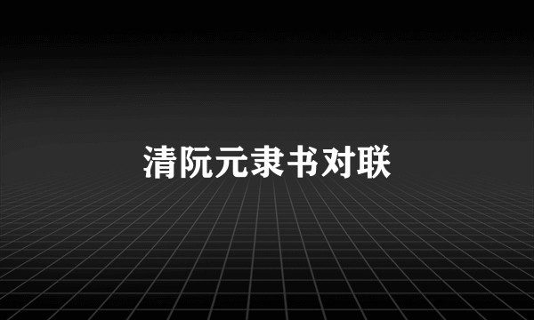 清阮元隶书对联
