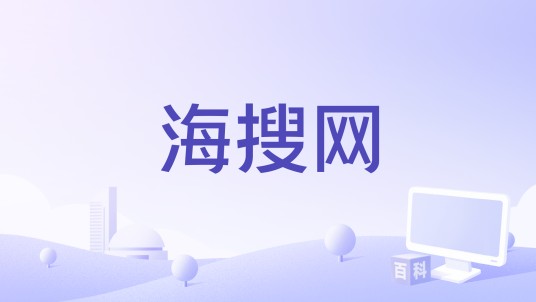 海搜网