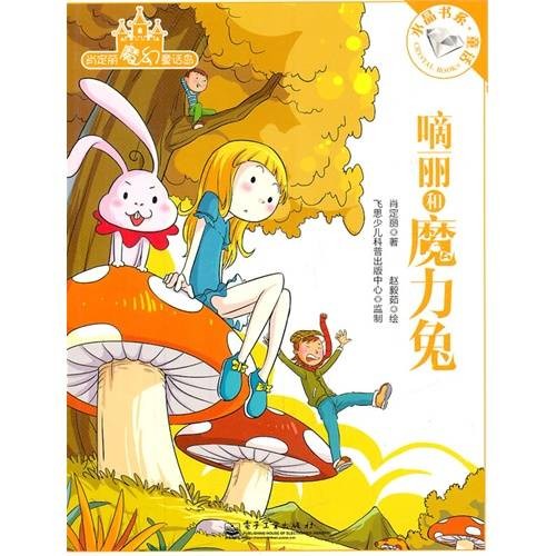肖定丽魔幻童话岛嘀丽和魔力兔
