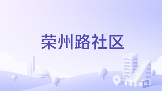 荣州路社区