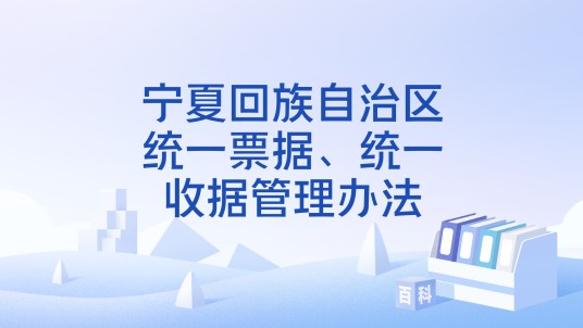 宁夏回族自治区统一票据、统一收据管理办法