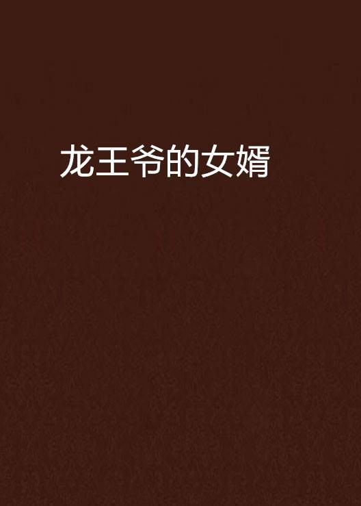 龙王爷的女婿