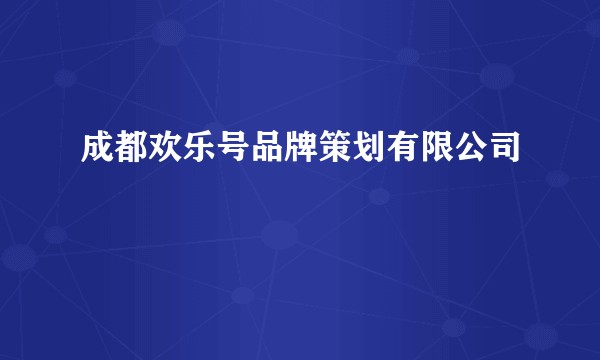 成都欢乐号品牌策划有限公司