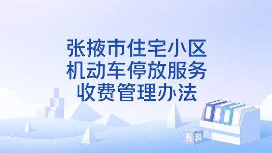 张掖市住宅小区机动车停放服务收费管理办法