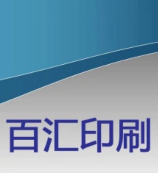 北京百汇印刷有限公司