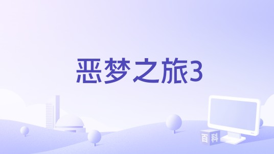 恶梦之旅3