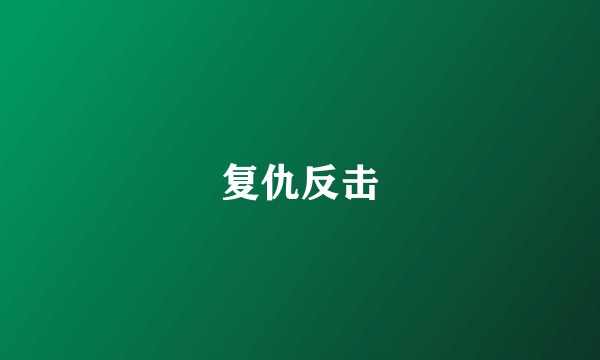 复仇反击