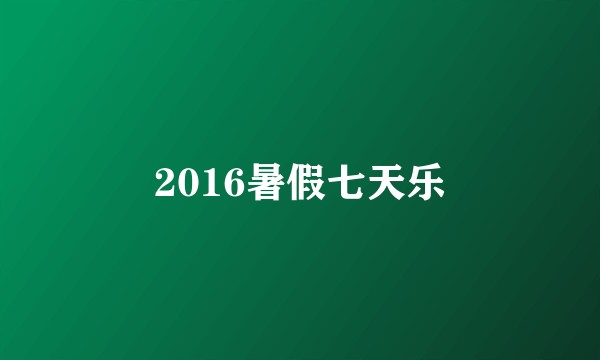 2016暑假七天乐