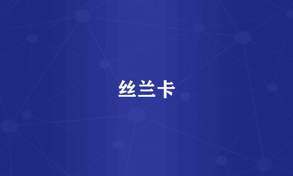 丝兰卡