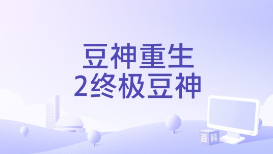 豆神重生2终极豆神