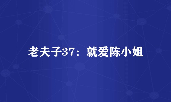 老夫子37：就爱陈小姐