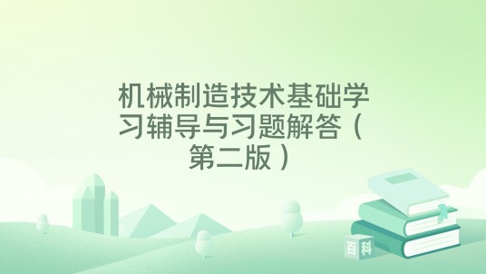 机械制造技术基础学习辅导与习题解答（第二版）