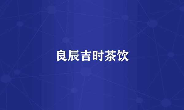 良辰吉时茶饮