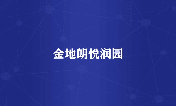 金地朗悦润园
