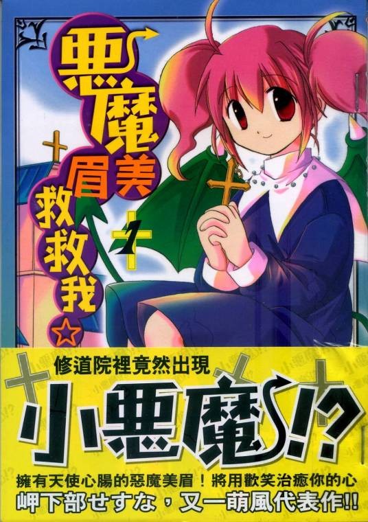 恶魔美眉救救我