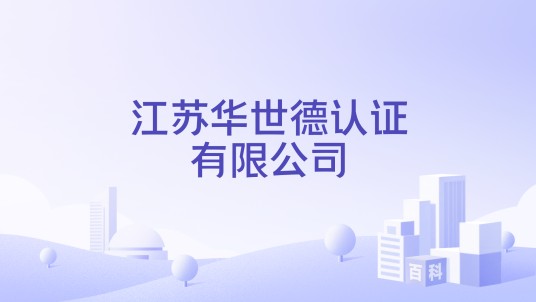 江苏华世德认证有限公司