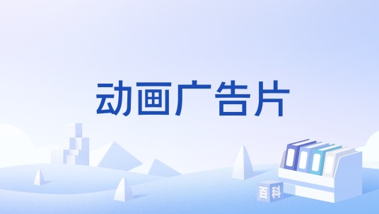 动画广告片