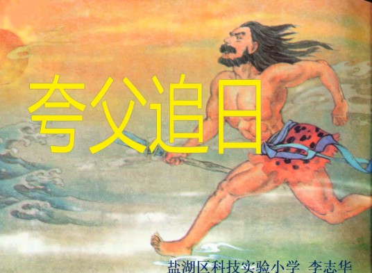 夸父追日（微课课程）