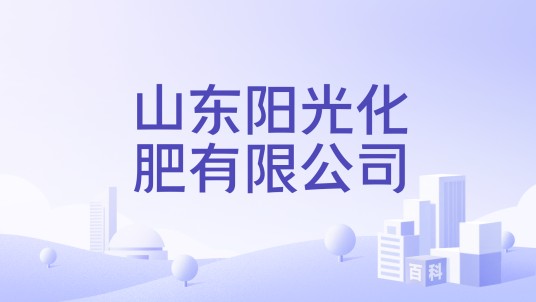 山东阳光化肥有限公司