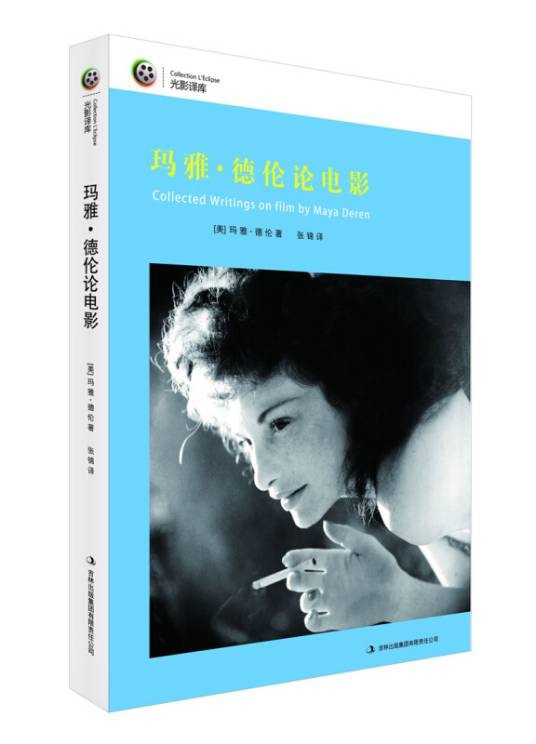 玛雅·德伦论电影