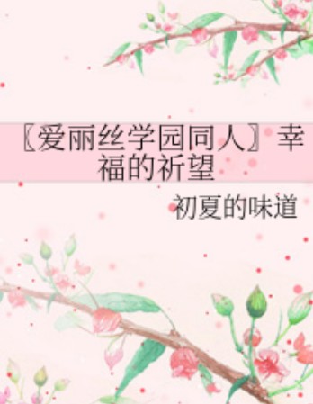 〖爱丽丝学园同人〗幸福的祈望