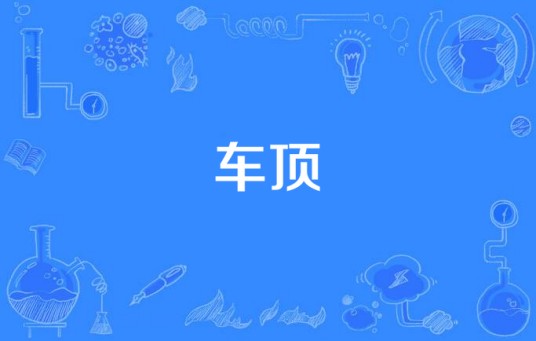 车顶