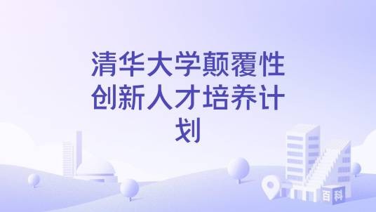 清华大学颠覆性创新人才培养计划