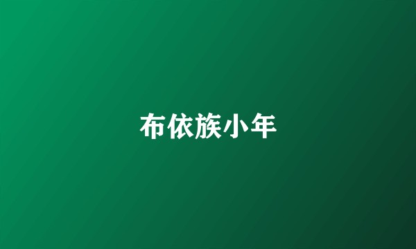布依族小年
