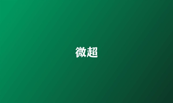 微超