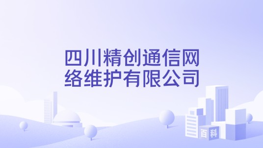 四川精创通信网络维护有限公司