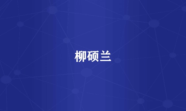 柳硕兰
