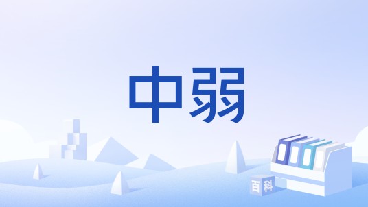 中弱