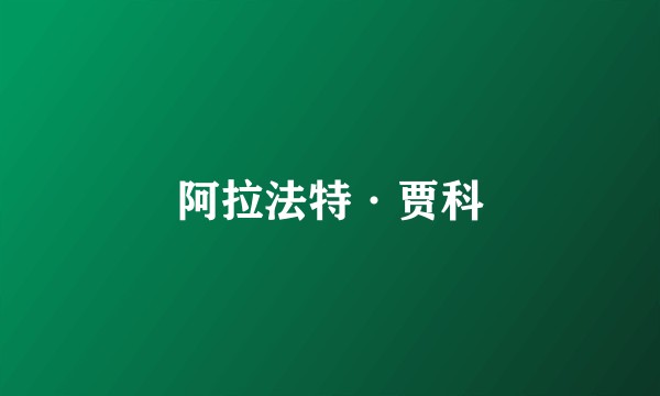 阿拉法特·贾科