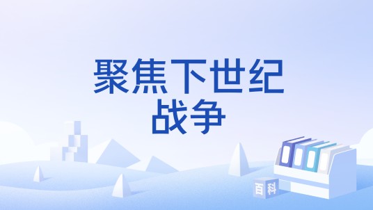 聚焦下世纪战争
