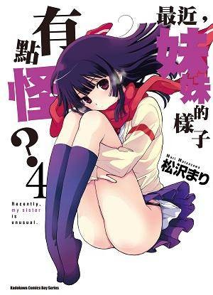 最近，妹妹的样子有点怪？ 04