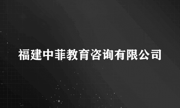 福建中菲教育咨询有限公司