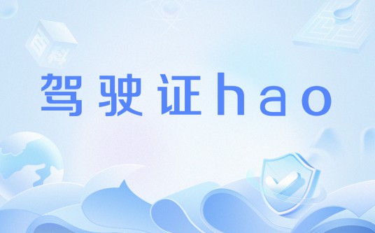 驾驶证hao
