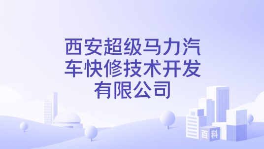 西安超级马力汽车快修技术开发有限公司