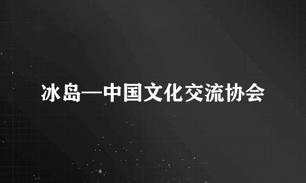 冰岛—中国文化交流协会