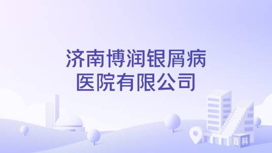 济南博润银屑病医院有限公司